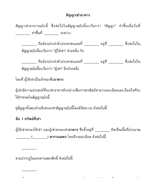 สัญญาเช่าอาคาร/พื้นที่พาณิชย์