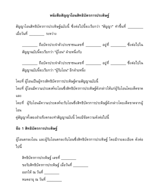 สัญญาโอนสิทธิบัตร/อนุสิทธิบัตร