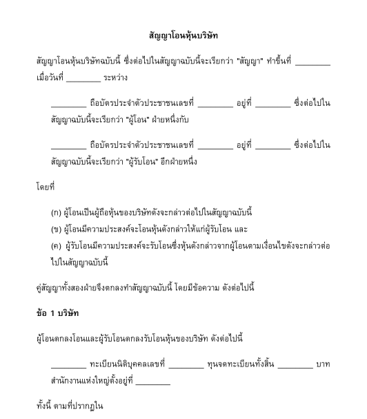 สัญญาโอนหุ้นบริษัท