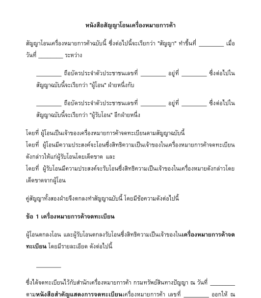 สัญญาโอนเครื่องหมายการค้า