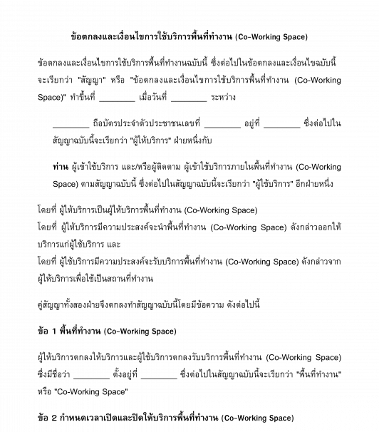 สัญญาใช้บริการพื้นที่ทำงาน Co-Working Space
