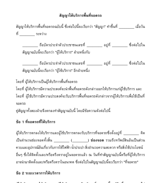 สัญญาให้บริการพื้นที่จอดรถ