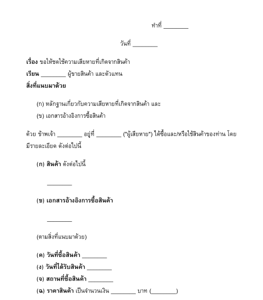 หนังสือขอให้ชดใช้ความเสียหายที่เกิดจากสินค้า