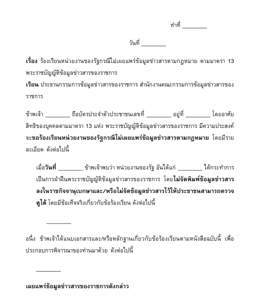 หนังสือร้องเรียน/อุทธรณ์เกี่ยวกับข้อมูลข่าวสารของราชการ