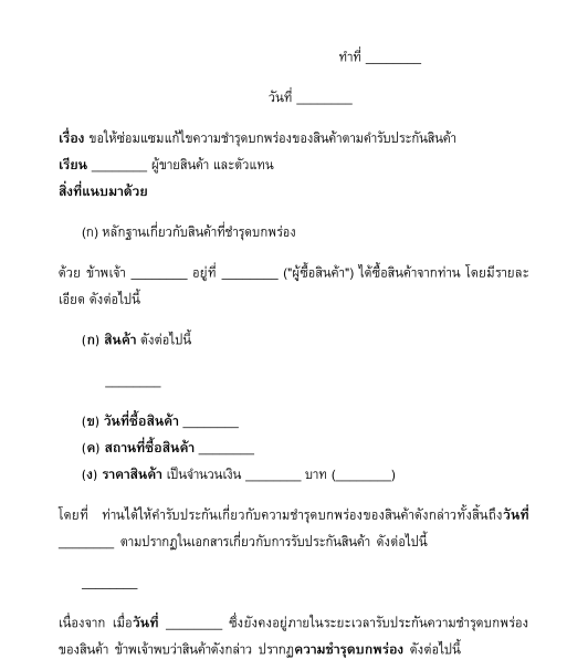 หนังสือแจ้งให้ซ่อมแซม/แก้ไขผลงานตามคำรับประกัน