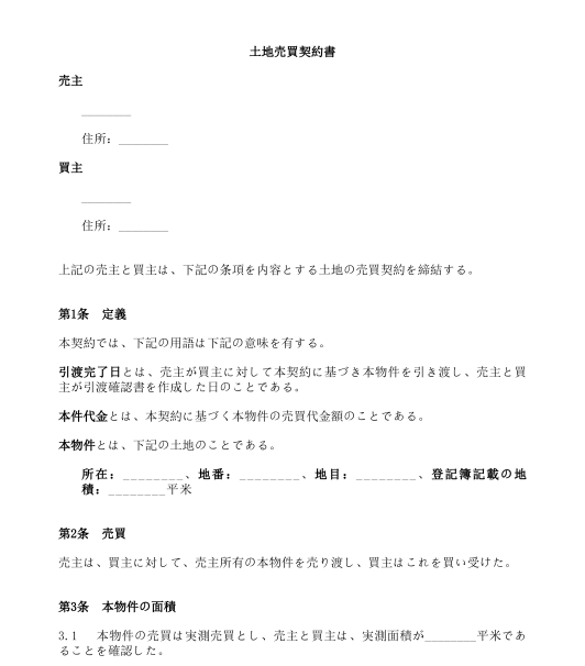 不動産売買契約書（土地または土地建物）