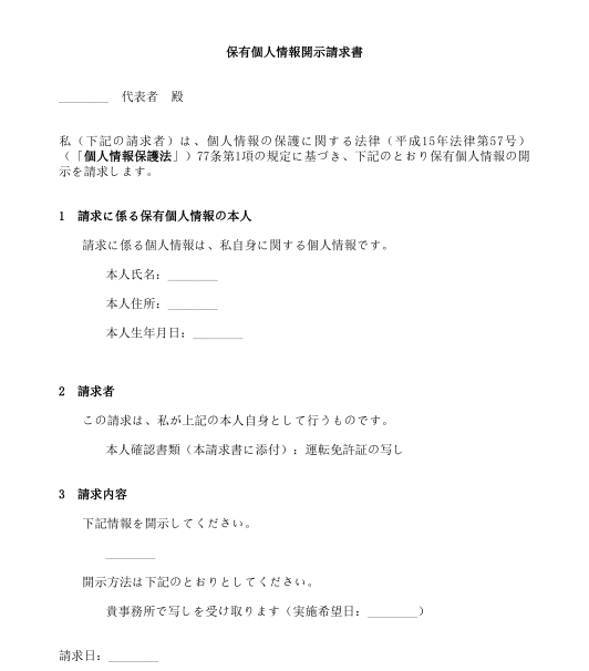 保有個人情報開示・削除等請求書（行政機関等）