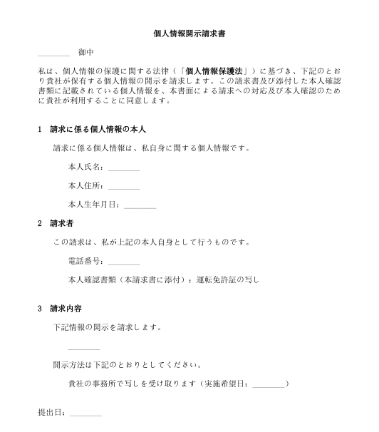 個人情報開示・削除等請求書（個人情報取扱事業者）