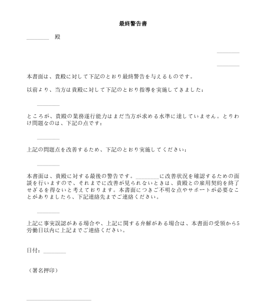 労働者に対する最終警告書　能力不足