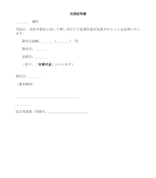 完済証明書