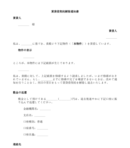 建物賃貸借契約解除通知書（賃借人用）