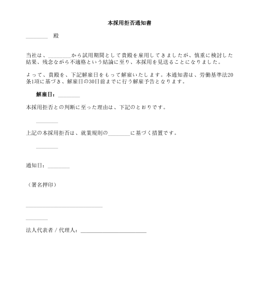 本採用拒否通知書