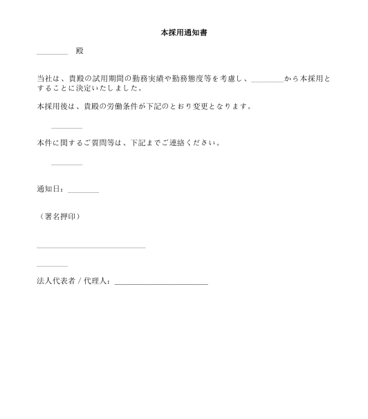 本採用通知書