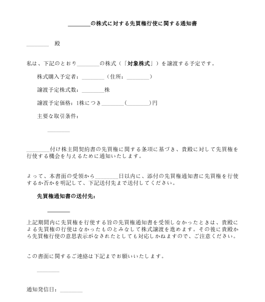 株主に対する株式譲渡通知書