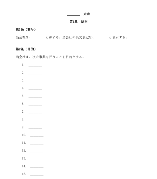 株式会社定款（公開会社）