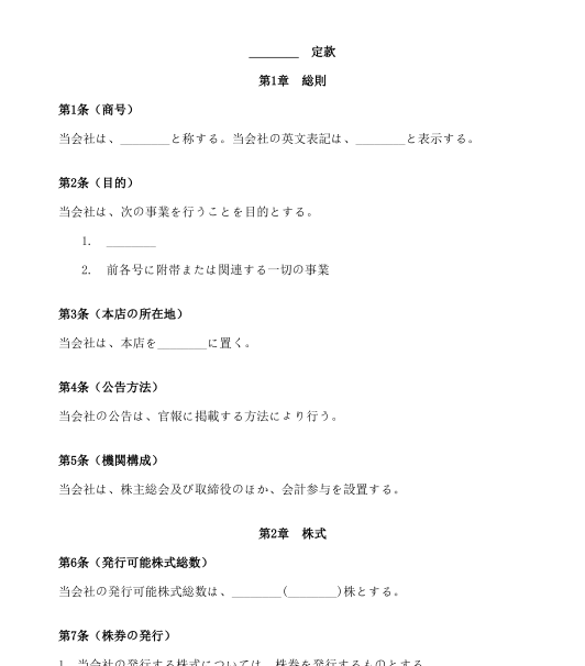 株式会社定款（非公開会社）