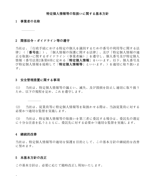 特定個人情報等の取扱いに関する基本方針