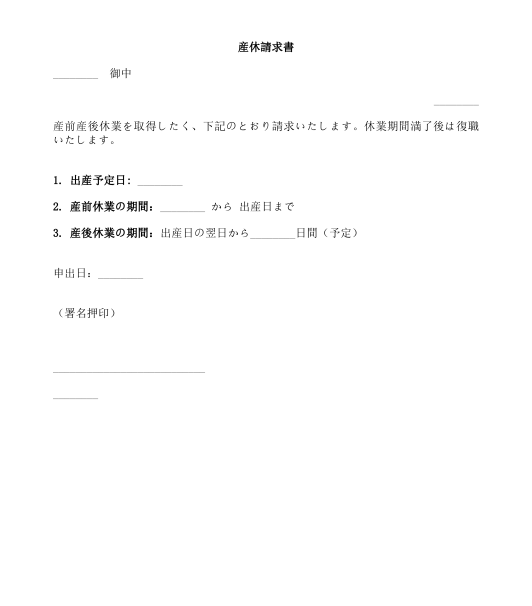 産前産後休業申出書