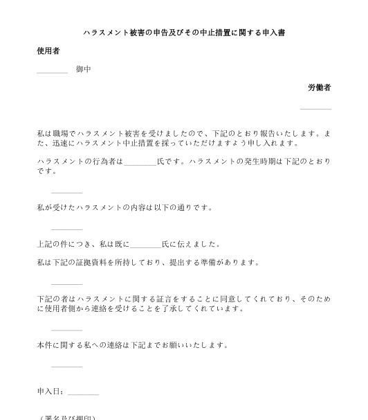 職場におけるハラスメント被害申告書