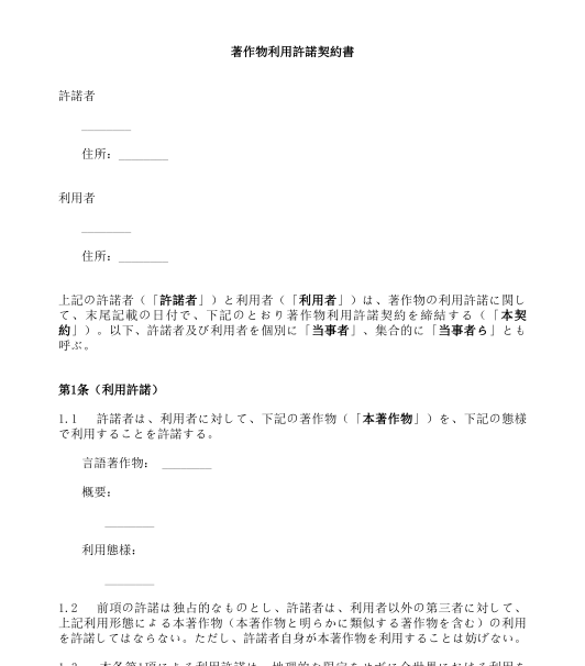 著作物利用許諾契約書