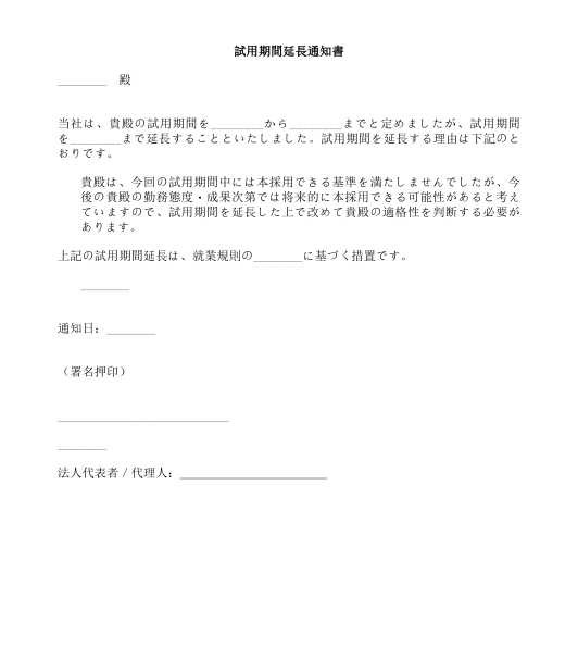 試用期間延長通知書