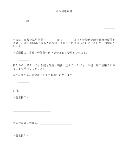 試用期間満了通知書