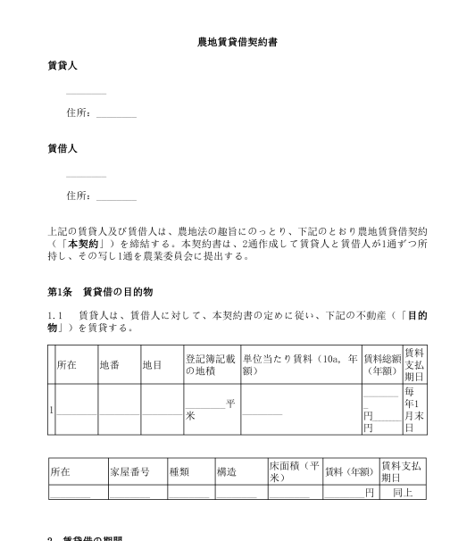 農地賃貸借契約書