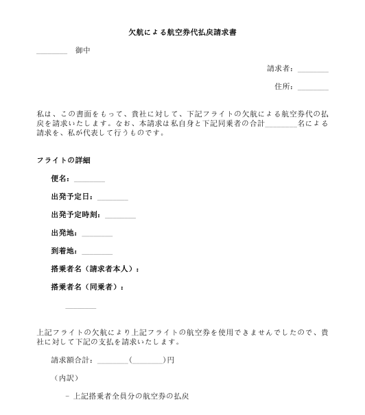 遅延／欠航による航空券払戻及び補償請求書