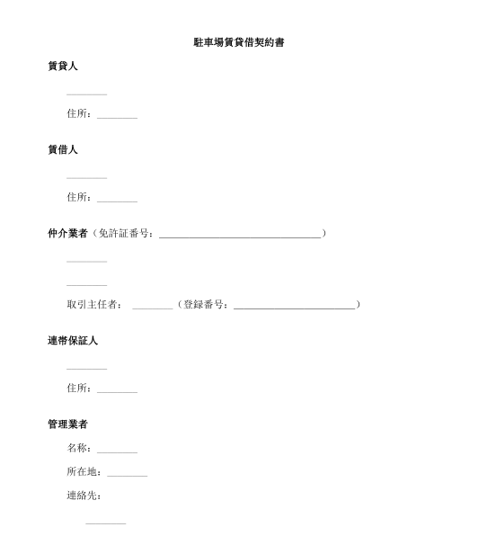 駐車場賃貸借契約書