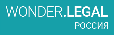 Wonder.Legal Россия