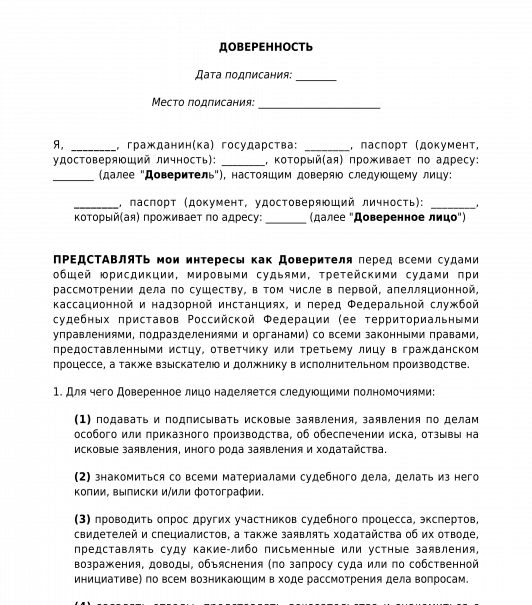 Доверенность для суда - шаблон, образец - Word и PDF