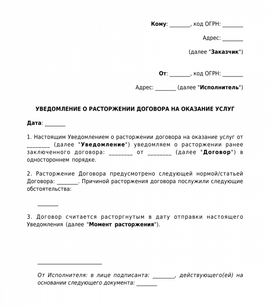 Образец письмо уведомление о расторжении договора об оказании услуг