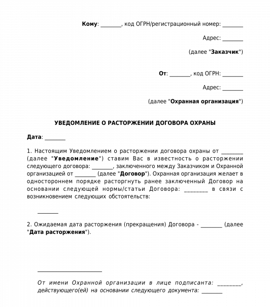 Образец письмо уведомление о расторжении договора об оказании услуг